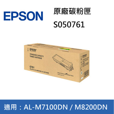 【KS-3C】含稅 EPSON 0761 S050761 原廠盒裝碳粉匣 適用AL-M7100DN.M8200DN