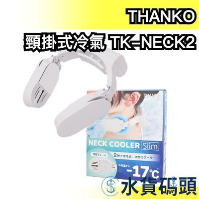 日本 Thanko Neck Cooler NEO 頸掛式冷氣機 TK-NECK2 USB款 涼感 防中暑 隨身風扇 小風扇 外出風扇
