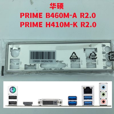 熱銷 全新原裝 華碩主板擋板PRIME B460M-A R2.0、H410M-K R2.0擋板*