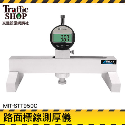 《交通設備》卡規 地面厚度測量 路面厚度測定 MIT-STT950C 導盲斑馬線 標繪油漆標線 水泥自流平地面 測厚規