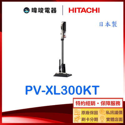【暐竣電器】HITACHI 日立 PV-XL300KT 無線吸塵器 PVXL300KT 日本製 超輕量 吸塵器