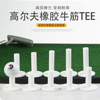 高爾夫牛筋TEE打擊墊配件橡膠球Tee球釘GOLF軟膠T球托10尺寸白色