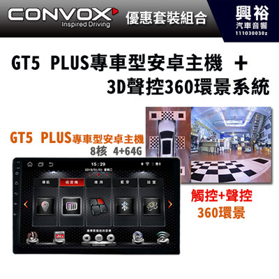 【CONVOX】GT5PLUS專車型安卓主機+3D聲控360環景系統(可觸控.聲控)含鏡頭 ＊8核心4+64G＊工資另計