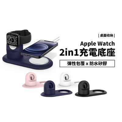 Apple Watch & Magsafe 二合一 充電底座 充電座 矽膠 止滑 防滑 充電線 整理 收納器 桌面底座