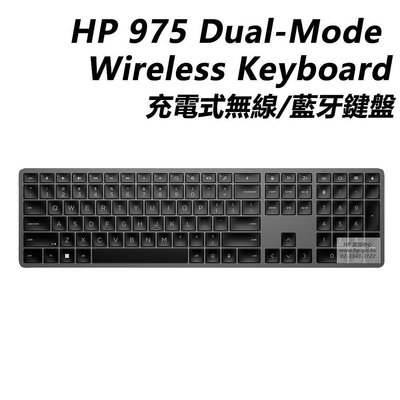 【HP展售中心】HP 975 Dual-Mode Wireless Keyboard【3Z726AA】充電式無線藍牙鍵盤【現貨】
