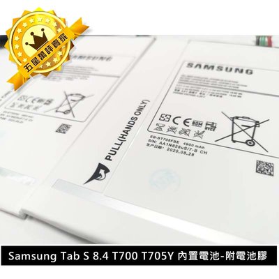 💯保固 一年👍三星 SAMSUNG  Tab S 8.4 T700 T705Y 電池  EB-BT705FBE
