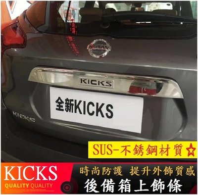 Nissan 日產 KICKS 尾門上飾條 不銹鋼後尾門上飾條