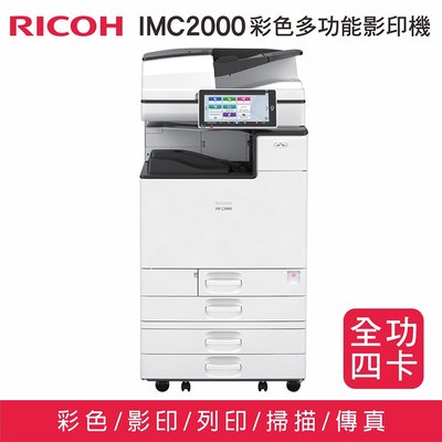 【全功四卡】RICOH 理光 IMC2000 數位彩色雷射複合A3影印機 (全新機)