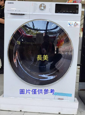 板橋-長美 聲寶洗衣機 ES-ND10DH/ESND10DH 10公斤洗脫烘變頻滾筒洗衣機