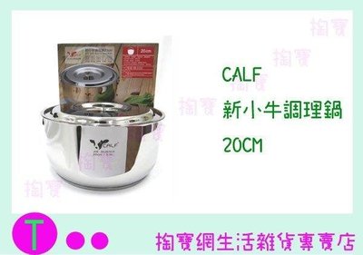 CALF 新小牛調理鍋20CM 通用鍋/萬用鍋/不銹鋼鍋 (箱入可議價)