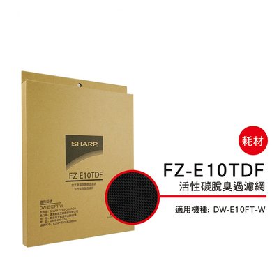 [東家電器]SHARP 夏普活性碳過濾網 FZ-E10TDF 適用機種型號:DW-E10FT-W公司貨附發票