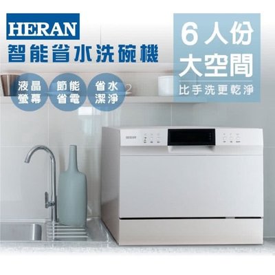 【Live168市集】免運 HERAN 禾聯 6人份電子式智能洗碗機 HDW-06M1D 贈送洗碗粉 不含安裝