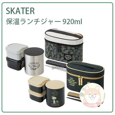 【現貨】日本 SKATER SNOOPY 史努比 保溫 不鏽鋼 保溫罐 分層 便當盒 2.1碗 筷子 提袋 920ml