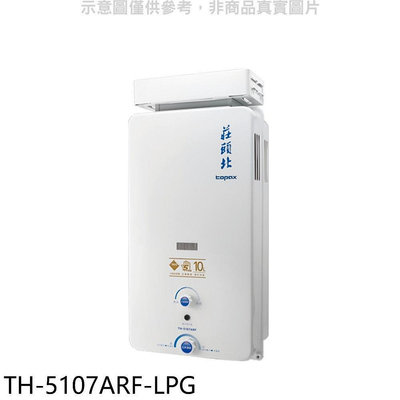 《可議價》莊頭北【TH-5107ARF-LPG】10公升抗風型13排火RF式熱水器(全省安裝)(商品卡1600元)