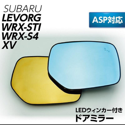 【Subaru後門】日本製原裝 Subaru 防眩藍鏡 黃鏡  SUBARU Levorg方向燈 WRX（支援盲點偵測）