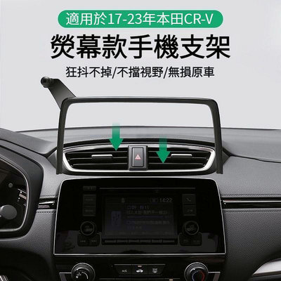 本田 HONDA CRV手機架 CRV5 CRV5.5 專用 熒幕手機架 手機支架 汽車手機支架 CRV6