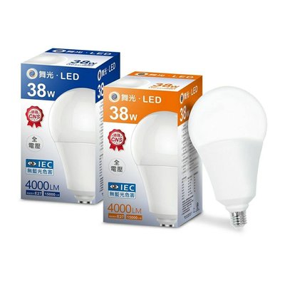 DANCELIGHT 舞光 LED E27 38W 大瓦數 燈泡 (3000K黃光 / 4000K自然光 / 6500K白光) 全電壓