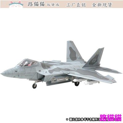 模型 擺件 1:33 美國F22猛禽戰鬥機 紙模型 飛機紙質模型 手工DIY 飛機軍事