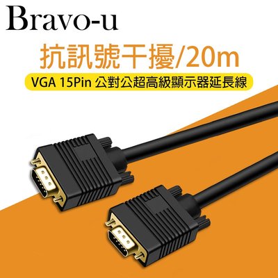 【DreamShop】原廠 Bravo-u VGA超高級顯示器延長線 15PIN公對15PIN公 (20米)