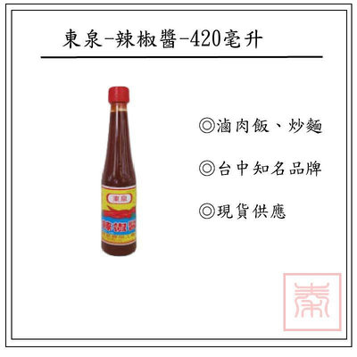東泉-辣椒醬-420ml