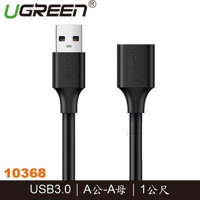 【MR3C】含稅公司貨 綠聯 1M USB3.0 Type-A 公 母 延長線 (10368)