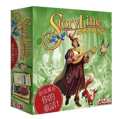 頂溪😊正版 桌遊 故事線 童話篇 StoryLine Fairy Tales 中文版 獎勵 小朋友 生日禮物 交換禮物