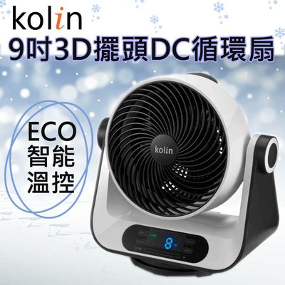 [公司貨] Kolin 歌林 9吋 遙控3D立體擺頭DC循環扇 電風扇 立扇 桌扇 風扇 電扇(KFC-MN980S)