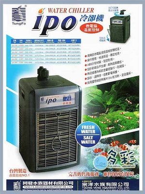 台北►► 多彩水族 ◄◄台灣 冰點《新二代 冷水機 1/4 HP》新北.北市免費安裝服務IPO-400冷卻機