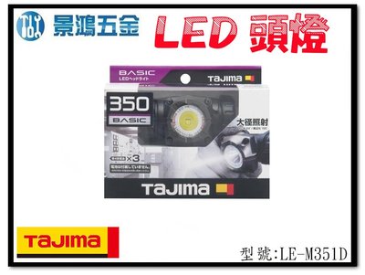 (景鴻) 公司貨 日本 TAJIMA 田島 快拆磁吸式 LED工作頭燈 照明燈 工作燈 LE-M351D 含稅價