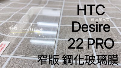 ⓢ手機倉庫ⓢ 現貨 ( Desire 22 Pro ) HTC ( 窄版 ) 鋼化玻璃膜 9H 透明 強化膜 保護貼
