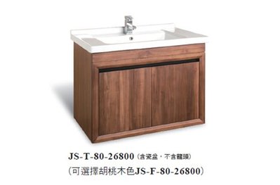 《E&amp;J網》Corins 柯林斯 JS-80 80公分爵士 雙門  胡桃木/柚木 陶瓷面盆 浴櫃組 詢問另有優惠