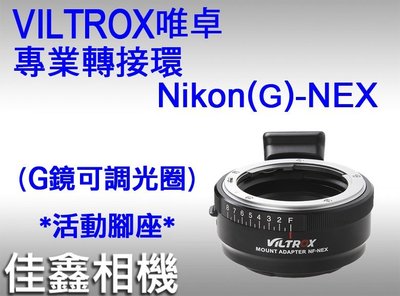 ＠佳鑫相機＠（全新品）VILTROX唯卓 專業轉接環NF-NEX(有光圈調整環) Nikon G鏡頭接SONY FE相機