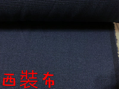 便宜地帶~（X6）深藍色格子微彈性西裝布10尺賣150元出清(150*300公分)適合做褲子.衣服.外套.抱枕～