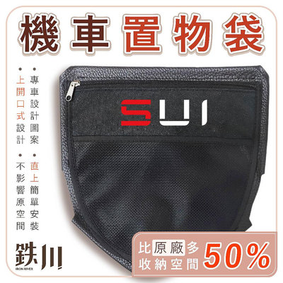【機車沙灘戶外專賣】SUI 置物袋 鉄川 車廂置物袋（直上版） 雨衣 Suzuki