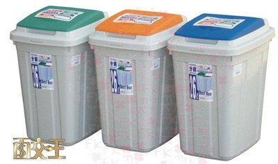 【聯府】清潔垃圾桶系列 日式分類附蓋垃圾桶(26L) 垃圾櫃/腳踏式/掀蓋式/環保資源分類回收桶/置物桶 CL26