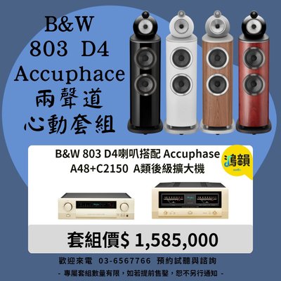 B&W 803 D4喇叭搭配 AccuphaseA48+C2150 A類後級擴大機-新竹竹北鴻韻專業音響