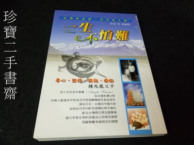 【珍寶二手書齋FA5】一生不怕難: 加捷締造第一的甲魚王國 ISBN:9789868109926 | 加捷科技│吳錦珠