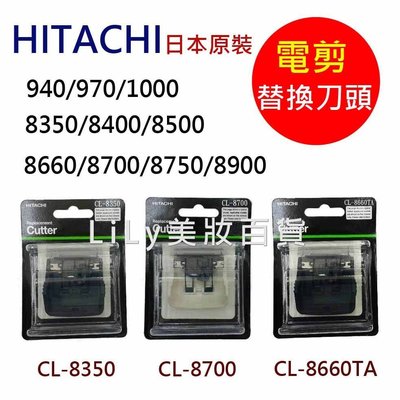 日立HITACHI 電剪/刀頭/充電器 940TA 970TA 1000TA 8660 8700 多種型號