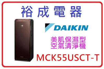 【裕成電器‧來電詢價更優惠】DAIKIN大金 美肌保濕 空氣清淨機 MCK55USCT-T另售 UDP-K90