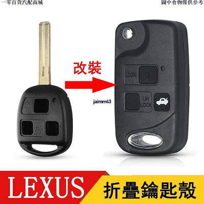 車之星~LEXUS凌志直板鑰匙改裝 IS200 GS300 ES300 RX300 RX330 ES330 升級