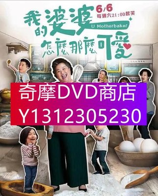 DVD專賣 2020台劇【我的婆婆怎麼那麼可愛/我的婆婆怎麽那麽可愛/我的婆婆怎麼那麼可愛】【鐘欣淩】清晰10碟
