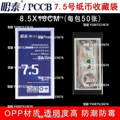 滿200寄出-明泰PCCB加厚OPP護幣袋7.5號8.5cm*18cm四版100元紙幣收藏保護袋