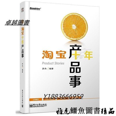 淘寶十年產品事 蘇傑 2013-10 電子工業