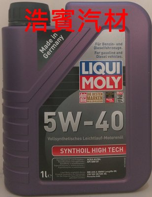 (浩賓汽車)LIQUI MOLY SYNTHOIL HIGH TECH  5W/40 (現貨供應)(新增台南宜蘭自取)