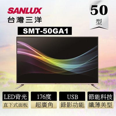 ☎【來電享便宜】台灣三洋 SANLUX SMT-50GA1 LED背光 液晶電視 50吋 公司貨 另售SMT65GA1