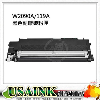 USAINK ~ HP W2090A / 119A 黑色相容碳粉匣 適用 HP CLJ 150a / 150nw / 178nw