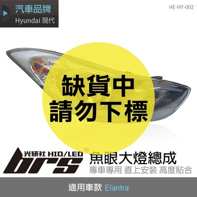 【brs光研社】HE-HY-002 Elantra 大燈總成-黑底款 魚眼 大燈總成 Hyundai 現代 黑底款