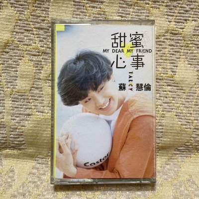 【山狗倉庫】蘇慧倫-甜蜜心事/在生命中的每一天.錄音帶專輯.1991滾石唱片原殼