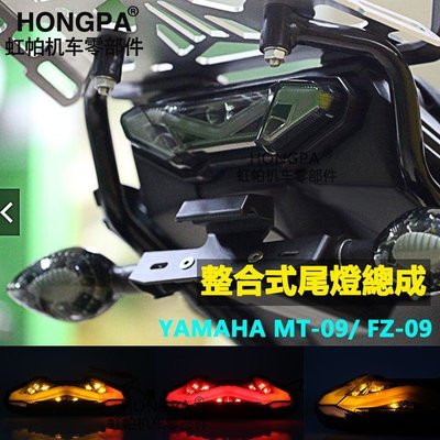 【HONGPA 】機車改裝 Led尾燈 方向燈 剎車燈 YAMAHA MT09 MT-09 整合式 尾燈總成
