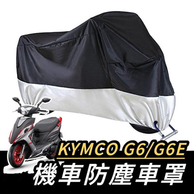 【🔥】防水 光陽 G6 機車罩 KYMCO G6 150 車罩 機車車罩 遮雨 保護罩 防塵罩 防雨罩 改裝滿599免運